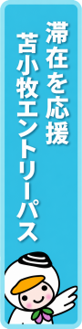 苫小牧市ふるさと納税特設サイト