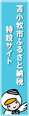 苫小牧市ふるさと納税特設サイト